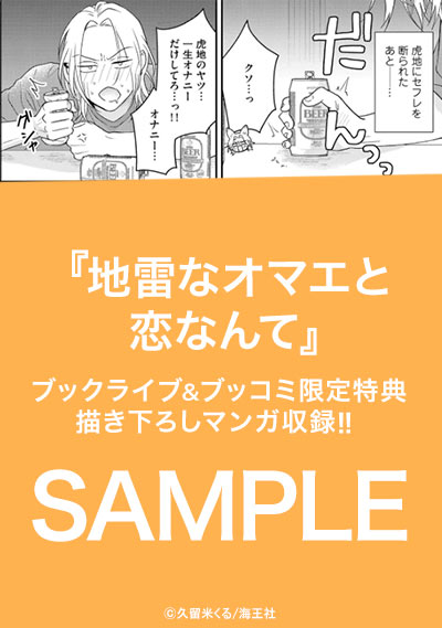 地雷なオマエと恋なんて