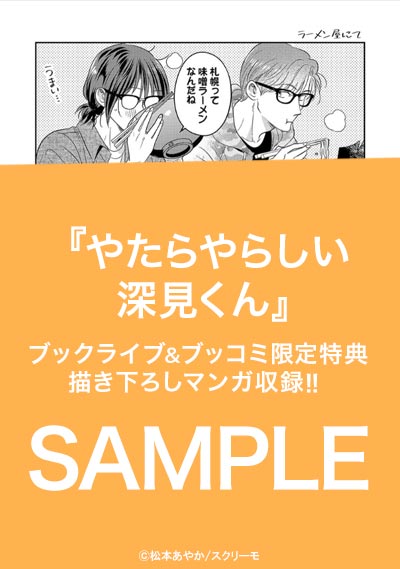 やたらやらしい深見くん