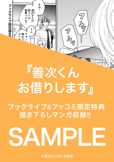 善次くんお借りします