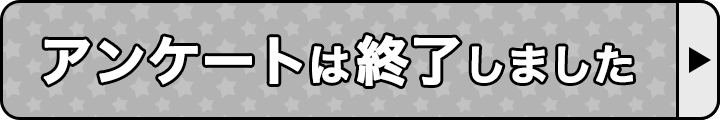 アンケートは終了しました