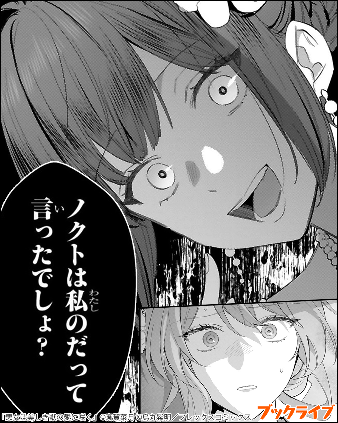 悪女は美しき獣の愛に咲く