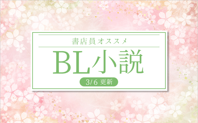 迷ったらこれ！書店員おすすめBL（ボーイズラブ）小説