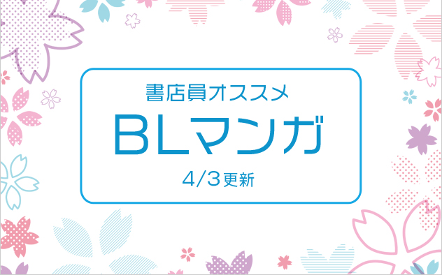 書店員おすすめのBLマンガ