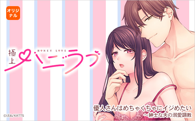 極上ハニラブ