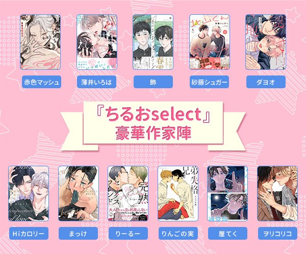 ちるおselect