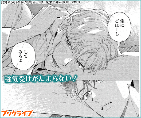 恋をするならひれ伏して