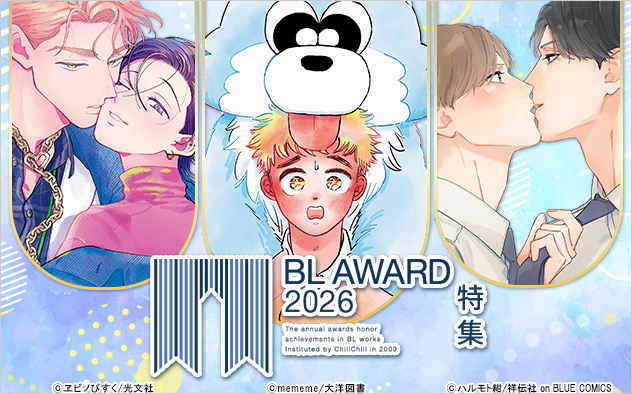 BLアワード2026特集