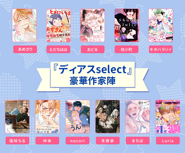 ディアスselect