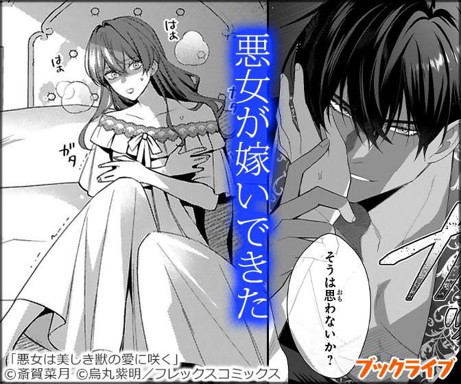 悪女は美しき獣の愛に咲く