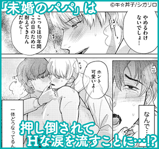 えっちなパパにわからせ調教開始します