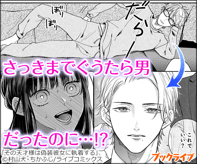 その天才様は偽装彼女に執着する