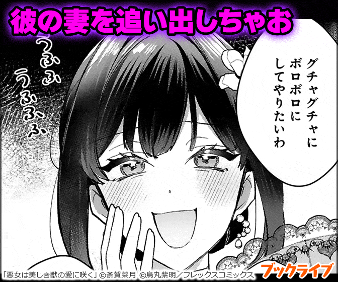 悪女は美しき獣の愛に咲く