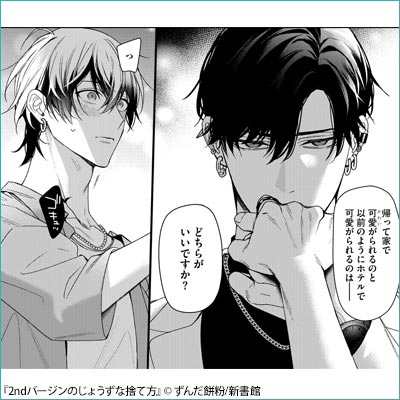 2ndバージンのじょうずな捨て方