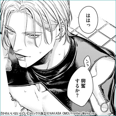 かわいいはいとしい【コミックス版】【電子限定描き下ろし漫画付き】