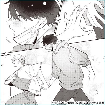小波くんが一番嫌いな男