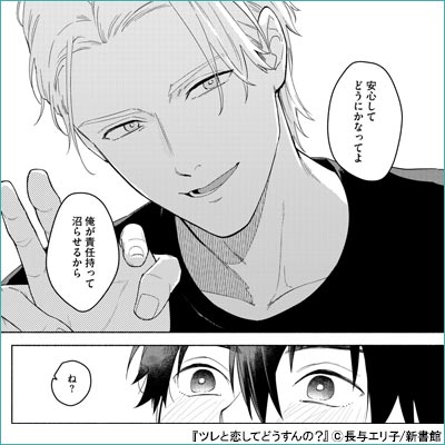 ツレと恋してどうすんの？