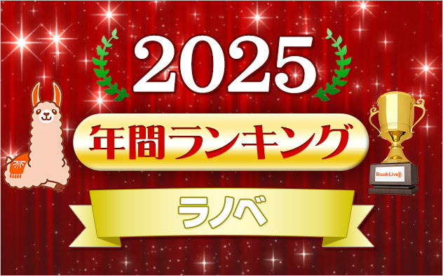 【ラノベ】年間ランキング2025