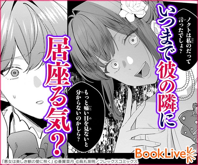 悪女は美しき獣の愛に咲く