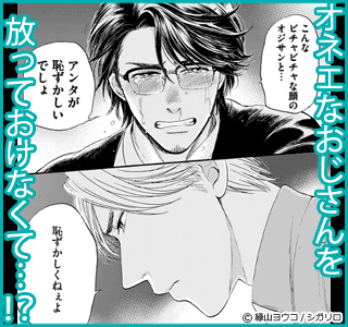 オネエの仰せのままに