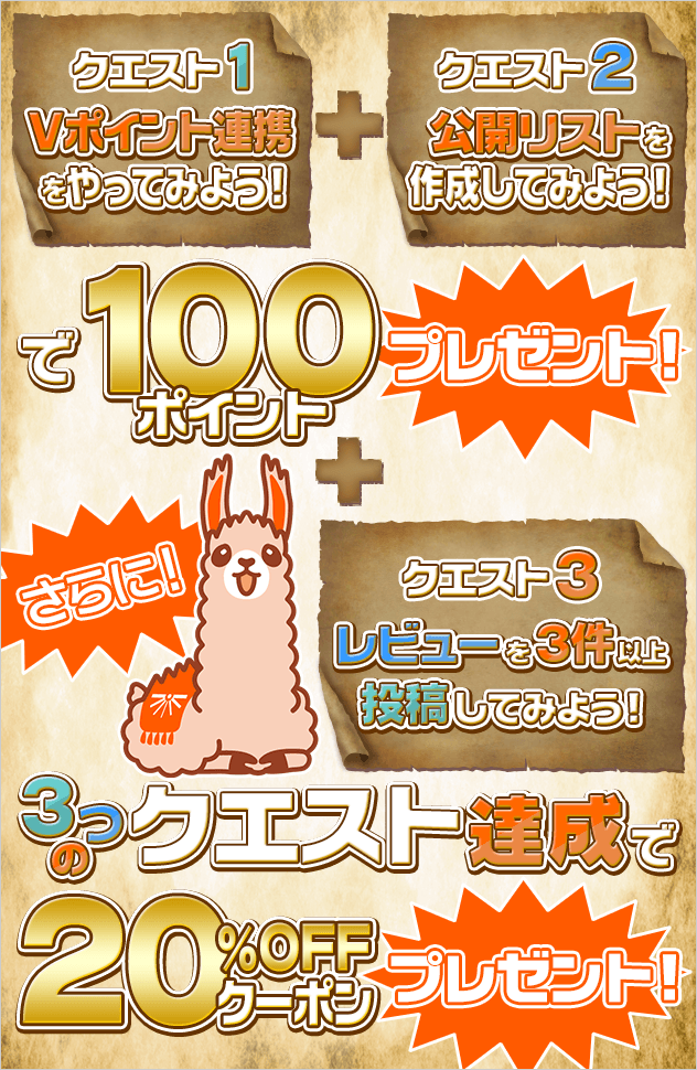 クエストを達成して、ポイント＆クーポンをもらっちゃおう！