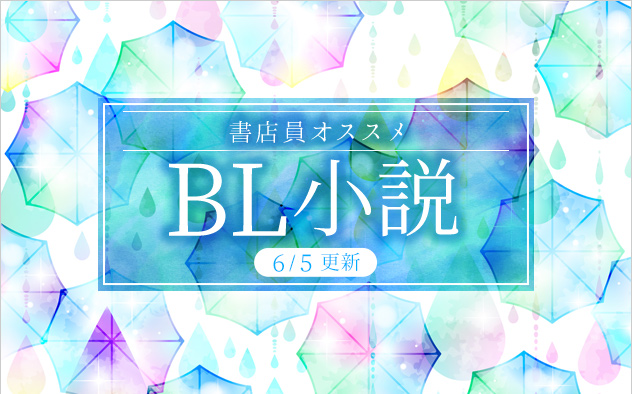 書店員おすすめBL小説