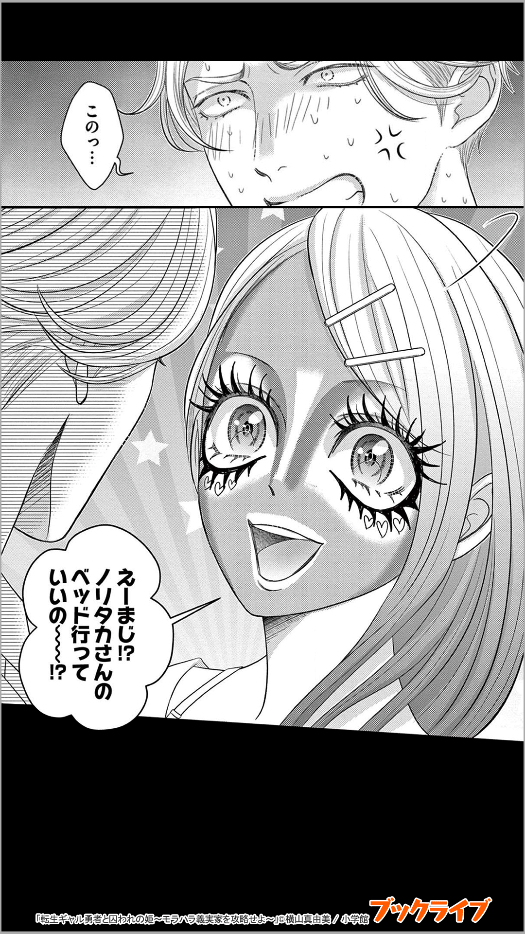 転生ギャル勇者と囚われの姫～モラハラ義実家を攻略せよ～【マイクロ】