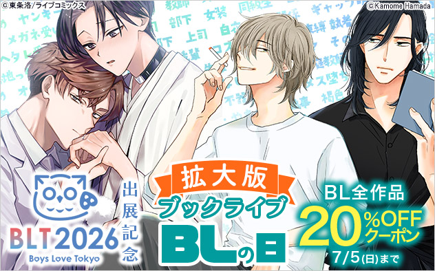 ブックライブBLの日拡大版