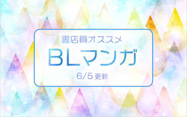 迷ったらこれ！書店員おすすめBL（ボーイズラブ）マンガ