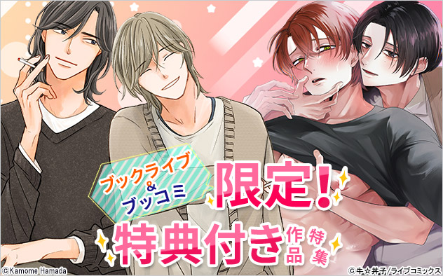 ブックライブ＆ブッコミ限定！特典付き作品特集