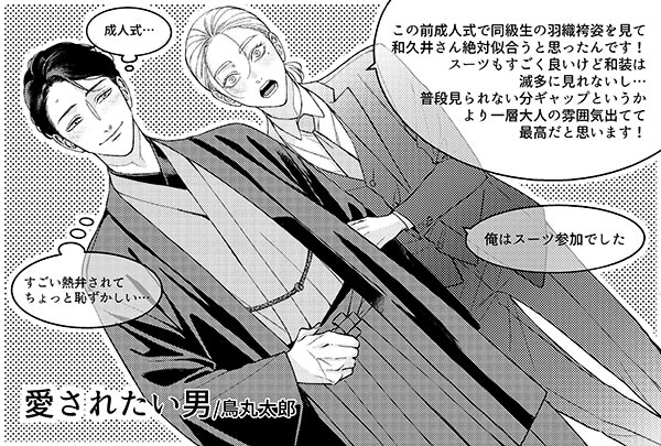 愛されたい男