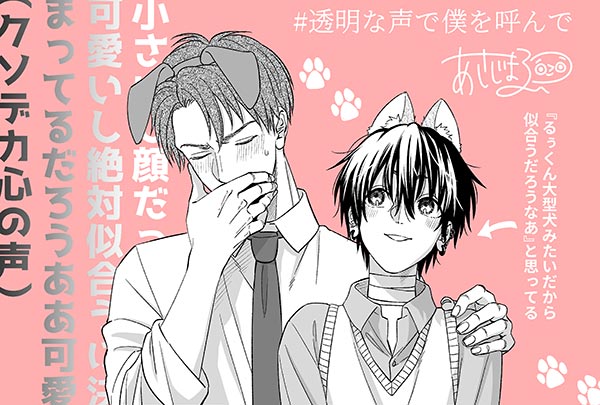 透明な声で僕を呼んで