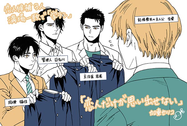 恋人だけが思い出せない