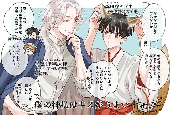 僕の神様はキスがうまい