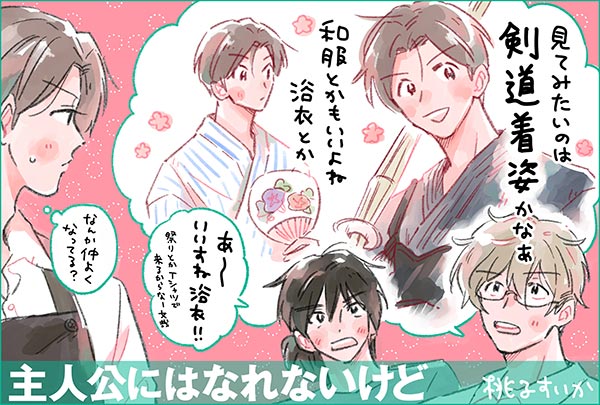 主人公にはなれないけど