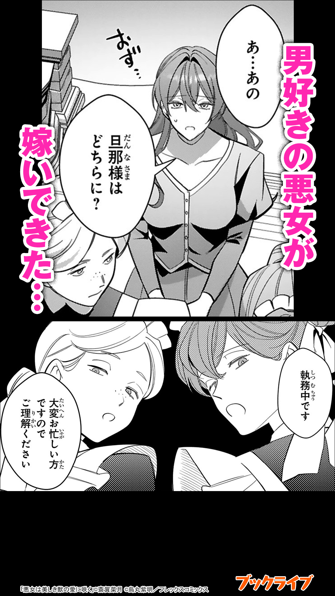 悪女は美しき獣の愛に咲く
