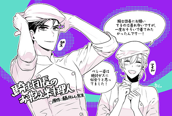 騎士団長のお抱え料理人
