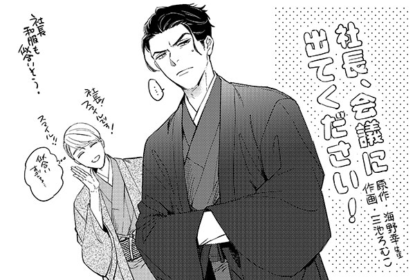 社長、会議に出てください！