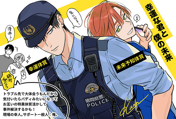幸運な君と僕の未来