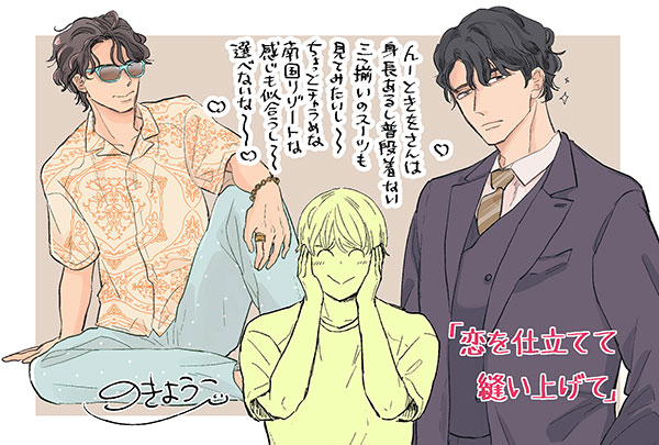 恋を仕立てて縫い上げて