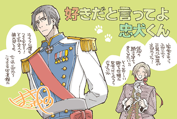好きだと言ってよ忠犬くん