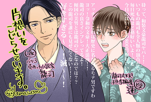 片想いをこじらせています。