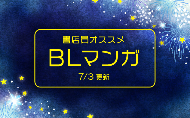 迷ったらこれ！書店員おすすめBL（ボーイズラブ）マンガ