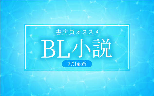 迷ったらこれ！書店員おすすめBL（ボーイズラブ）小説