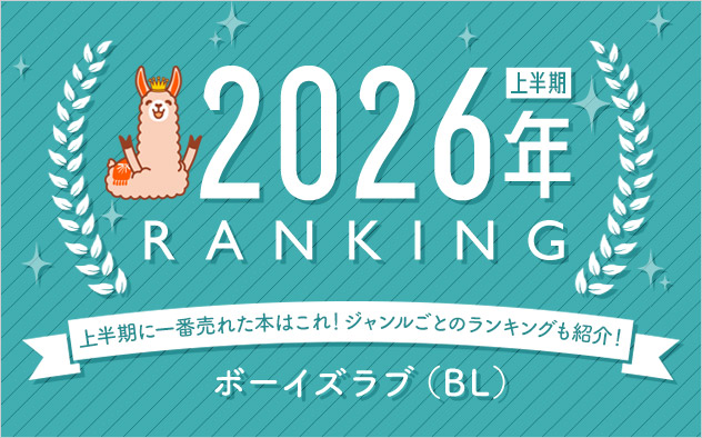 ボーイズラブ(BL) 上半期ランキング2026