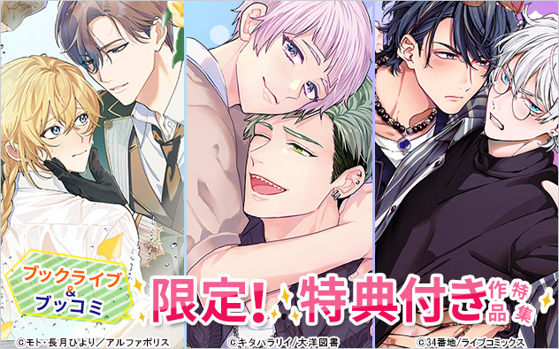 ブックライブ＆ブッコミ限定！特典付き作品特集