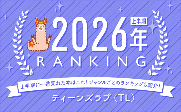 ティーンズラブ(TL) 上半期ランキング2026