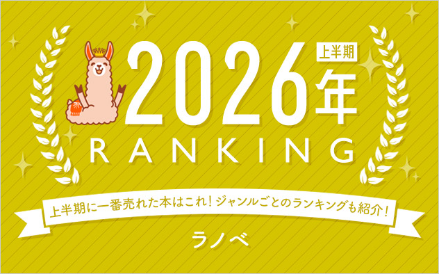 ラノベ 上半期ランキング2026