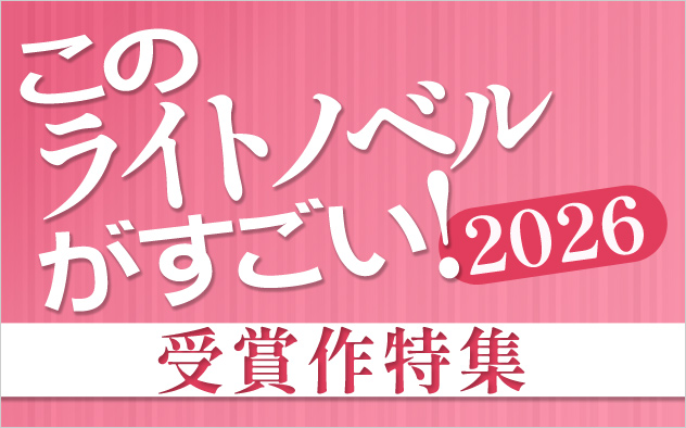 「このライトノベルがすごい！」特集