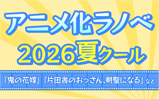 アニメ化 ラノベ特集