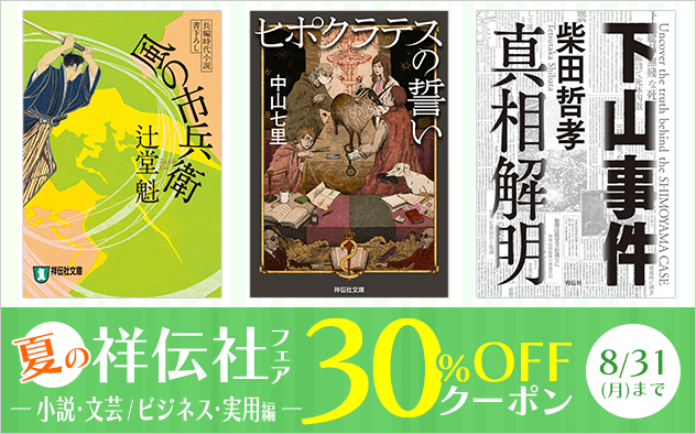 【30%OFFクーポン】夏の祥伝社フェア《小説・文芸/ビジネス・実用編》